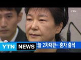 [YTN 실시간뉴스] 박 전 대통령 오늘 2차재판...혼자 출석 / YTN