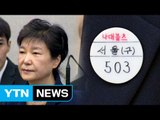 박 前 대통령 '나대블츠' 배지의 의미 / YTN