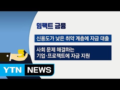 '착한 금융'으로 사회적 약자 돕는다 / YTN
