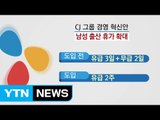 CJ·롯데, 아빠 육아 휴직 확대...기업 문화 개선 움직임 / YTN