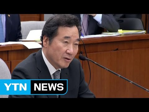 '이낙연 총리 후보자 청문회 이틀째' 주요 포인트 셋 / YTN