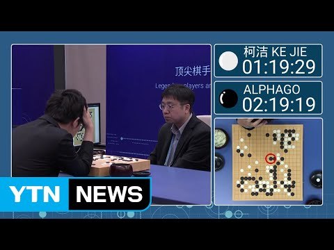 알파고 신의 한 수 '119수'로 인간을 절망시키다 / YTN