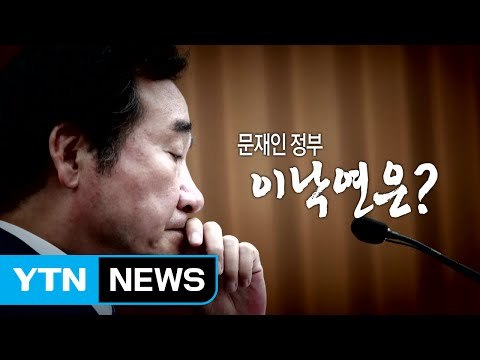 공수 바뀐 이낙연 청문회...첫 협치 시험대 / YTN