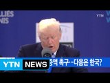 [YTN 실시간뉴스] 방위비 분담금 증액 촉구...다음은 한국? / YTN