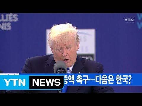 [YTN 실시간뉴스] 방위비 분담금 증액 촉구...다음은 한국? / YTN