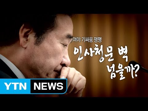 이낙연 청문회 공방 이틀째...여야 협치 '삐끗'? / YTN