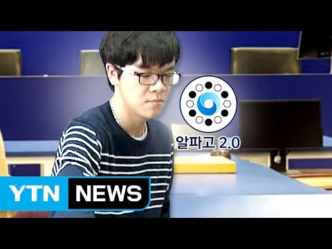 더 강해진 알파고... 커제가 이길 확률은 0% / YTN