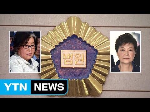 [YTN 실시간뉴스] 박근혜 전 대통령, 오늘 최순실과 재판 출석 / YTN