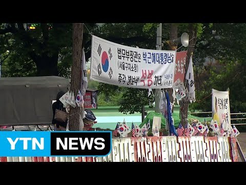 박근혜 첫 정식 재판...일부 지지자 밤샘 농성 / YTN