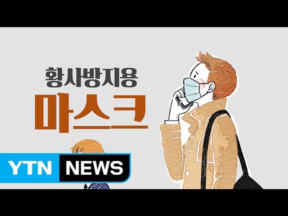 황사 마스크, 세탁해서 재사용해도 될까? / YTN