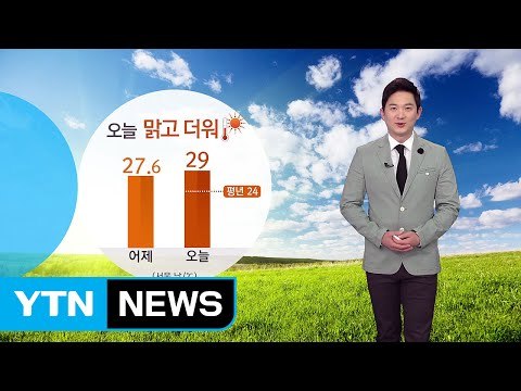 [날씨] 오늘 대체로 맑고 더워...대부분 지역 오존 농도 '주의' / YTN