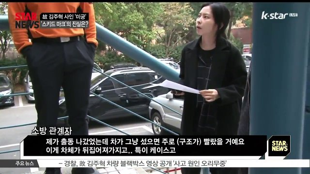 [KSTAR 생방송 스타뉴스]고 김주혁 교통사고 현장.. '스키드 마크'의 진실은?