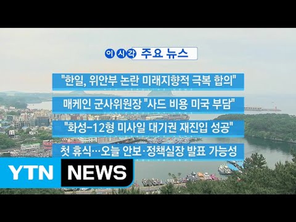 [YTN 실시간 뉴스] "한일, 위안부 논란 미래지향적 극복 합의" / YTN