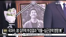 [KSTAR 생방송 스타뉴스]국과수, 고 김주혁 부검결과 '약물-심근경색 영향 없음'