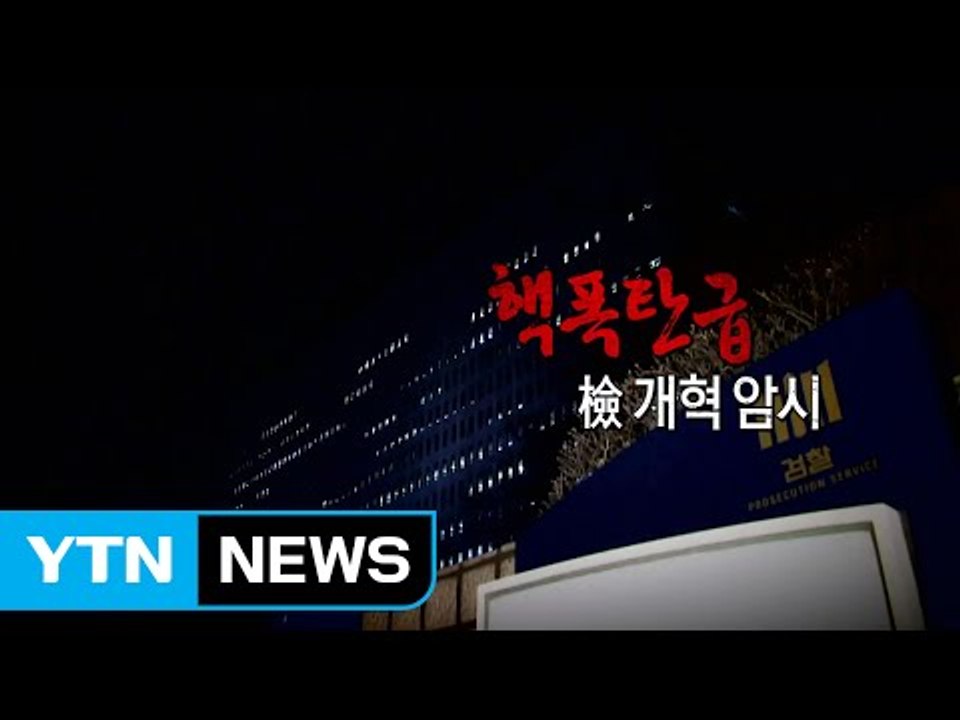 윤석열 파격 인사...검찰 개혁 '신호탄' / YTN