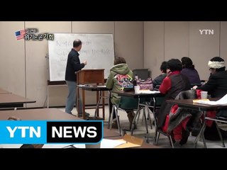 아는 것이 힘이다! 불안한 한인들 위한 이민법 포럼 / YTN