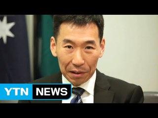 [원코리아] "변화하는 미래, 다양성으로 맞서라" 최초 한국계 호주대사 제임스 최 / YTN