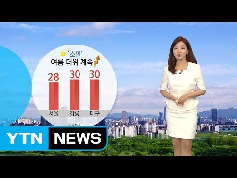 [날씨] 본격 여름 더위 '소만' 이름값...오늘도 여름 날씨 / YTN
