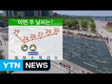 [날씨] 오늘 '소만 더위' 기승...자외선·오존↑ / YTN