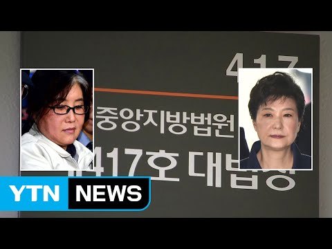내일 박근혜 첫 정식 재판...최순실과 법정에 나란히 / YTN