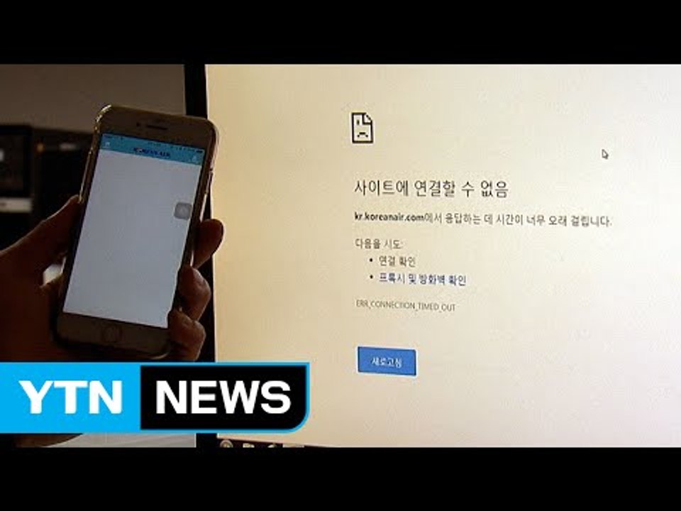 한진그룹 계열 서버 먹통...항공·물류 지연 / YTN