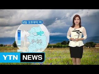 [날씨] 내일 오후부터 비...더위 주춤 / YTN