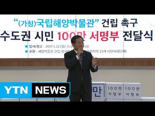 [인천] 국립 해양박물관 건립 백만 서명부 전달식 열려 / YTN