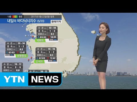 [내일의 바다낚시지수] 5월23일 낚시하기 좋은 물때 다만 전 해상 해무 영향 유의 바람 / YTN