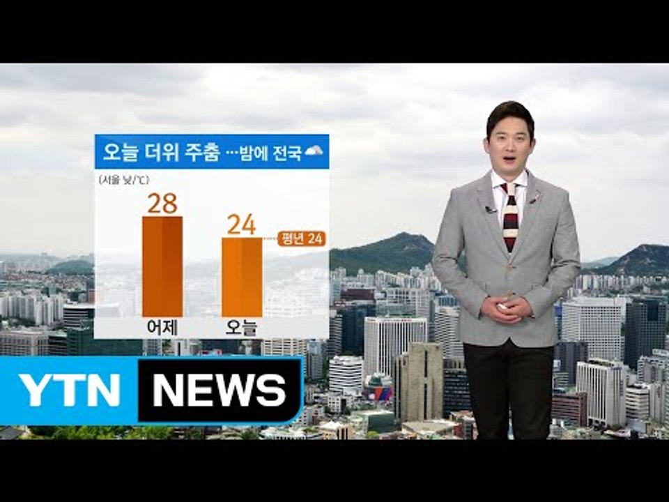 [날씨] 오늘 대체로 흐리고 더위 주춤...밤에 전국 비 / YTN
