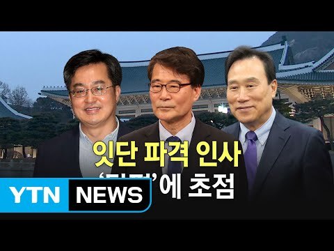 '파격 중의 파격' 강경화...인사청문회 문턱 넘을까 / YTN