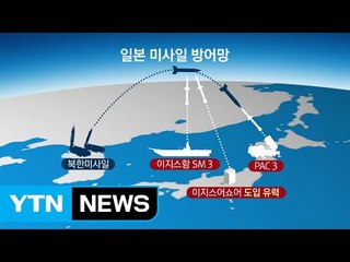 北 미사일에 신무기 도입 서두르는 일본 / YTN