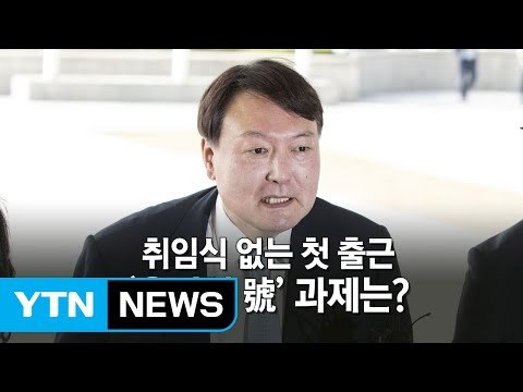 윤석열, 취임식 없이 업무 돌입...'검찰 세대교체' 시작 / YTN