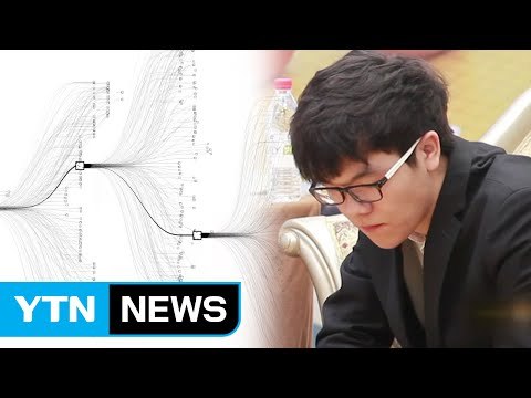 더 강해진 알파고... 커제가 이길 확률은 0% / YTN