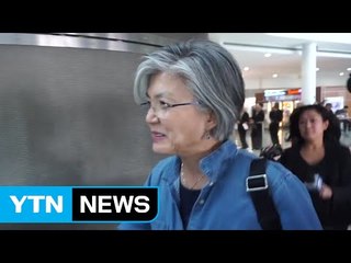 강경화 "유엔 경험 살려 북핵 문제 최선 다할 것" / YTN