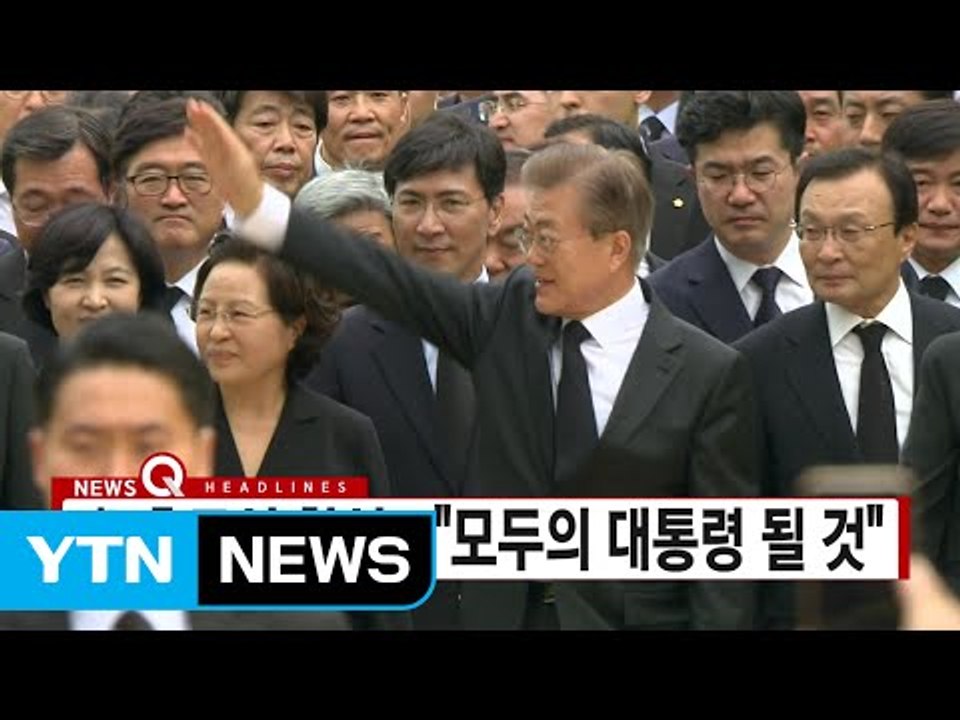 [YTN 실시간뉴스] 文 대통령, 盧 추도식 참석..."모두의 대통령 될 것" / YTN