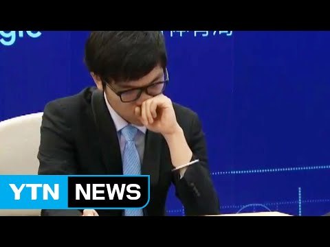 더 강해진 알파고...예측 불허 수에 고개 떨군 커제 / YTN