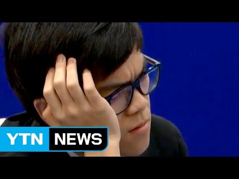 더 강해진 알파고...예측 불허 수에 고개 떨군 커제 / YTN