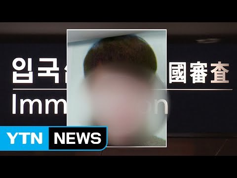 6년 전 해외 도피 인물, 입국 기록도 없이 국내에 / YTN