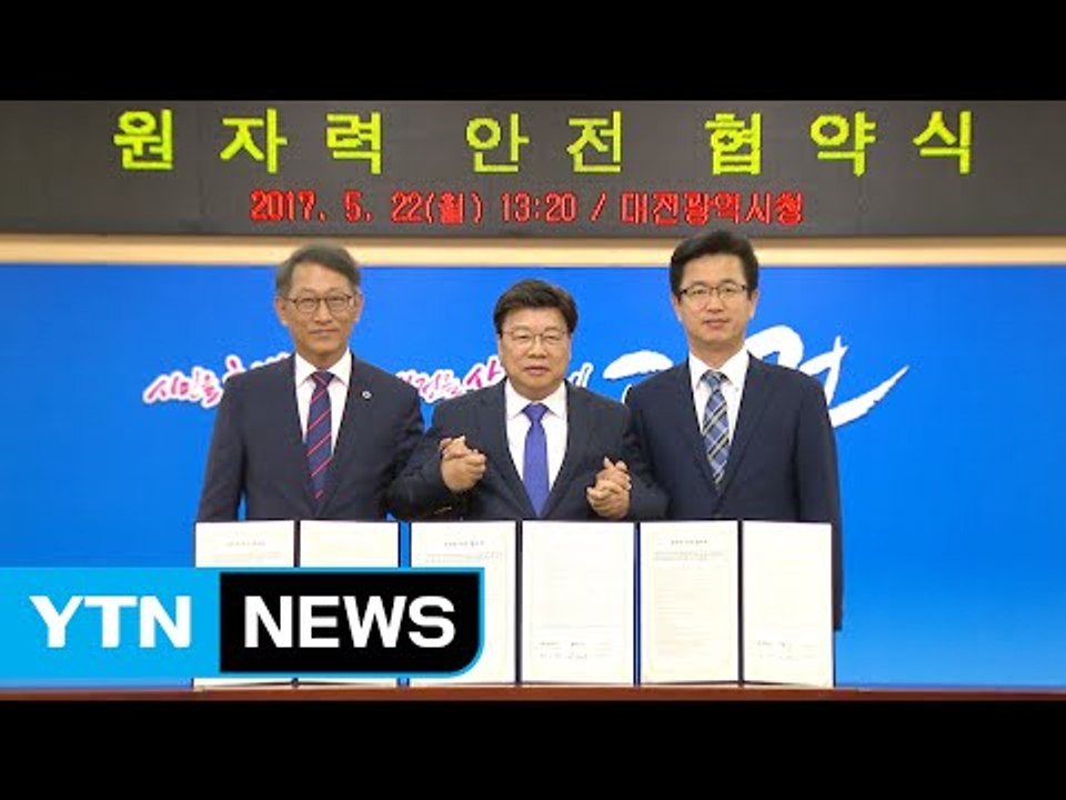 [대전·대덕] 대전시-원자력연, '원자력 안전 협약' 체결 / YTN