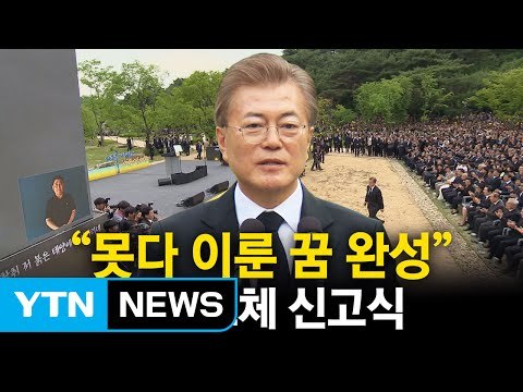 문재인 대통령 盧추도식 임기 중 마지막 참석...성공해 다시 찾겠다 / YTN