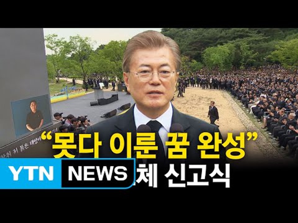 문재인 대통령 "盧추도식 임기 중 마지막 참석...성공해 다시 찾겠다" / YTN