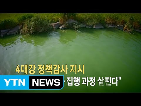 文 대통령 '4대강 감사' 지시...적폐청산 신호탄? / YTN