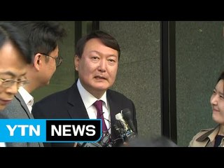 윤석열 신임 중앙지검장, "벅찬 직책 맡게 됐다" / YTN