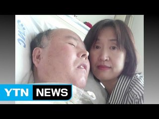 [좋은뉴스] "당신이 눈 뜰 때까지" 병상 지키는 아내의 사랑 / YTN