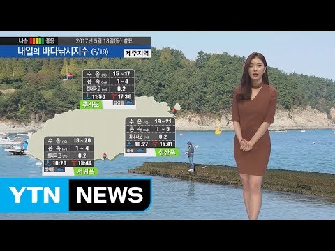 [내일의 바다낚시지수] 5월 19일 동해 강한 바람 높은 물결 황해 제주 좋음 단계 예상 / YTN