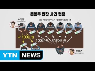 법무부·대검, '돈봉투 만찬' 감찰 착수 / YTN