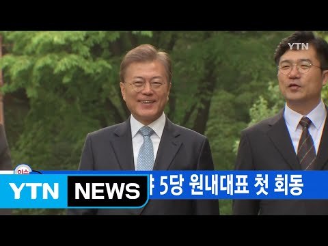 [YTN 실시간뉴스] 문 대통령·여야 5당 원내대표 첫 회동 / YTN