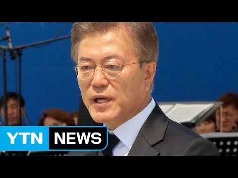 문 대통령 5·18정신 개정 헌법 전문에...헬기사격 규명 / YTN