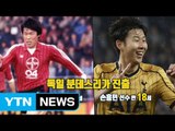 [인물파일] 31년 만에 차붐 기록 넘은 손흥민 선수 / YTN