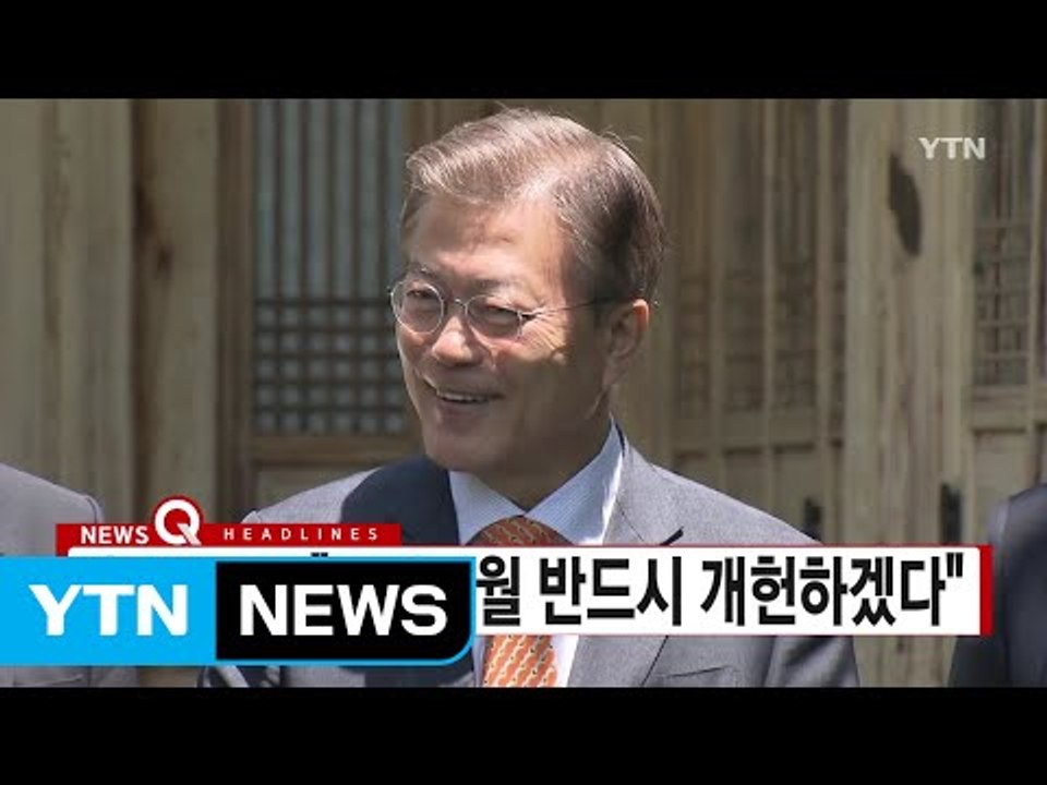 [YTN 실시간뉴스] 文 대통령 "내년 6월 반드시 개헌하겠다" / YTN